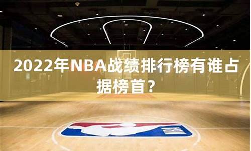 Nba2022年战绩_NBA2022年战绩图