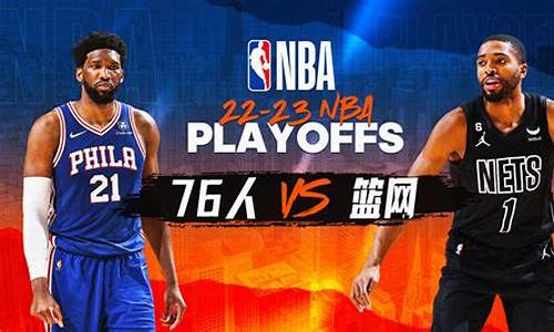 nba季后赛76人回放_nba季后赛 76人