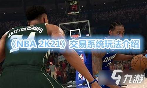 nba2k21交易选择后按哪个键_nba2k21交易怎么按键