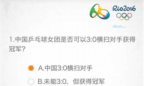 奥运知识问答100题简单答案_奥运知识问答100题简单答案大全