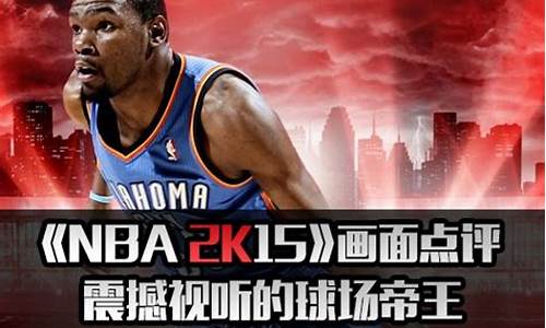 nba2k15游民星空_nba2k153dm