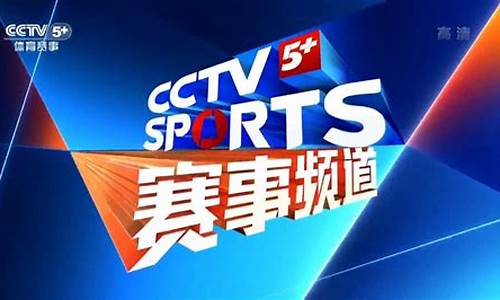 cctv5体育回放_cctv5体育回放频道直播