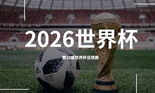 2030足球世界杯在哪_2030足球世界杯在哪个国家