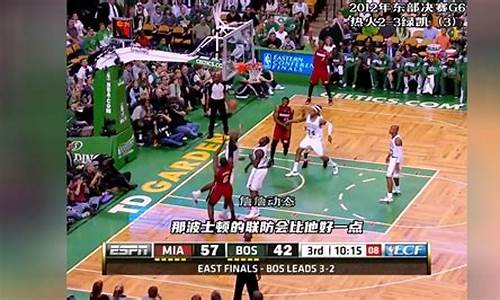 2012年nba东部决赛6_2012年nba东部决赛G6超清回放