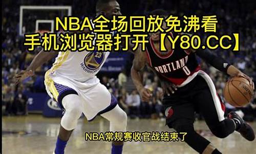 nba回放录像快手_NBA回放录像快手门