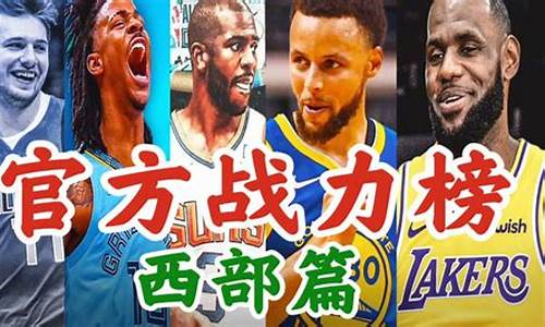 NBA官方战力榜_NBA官方战力榜