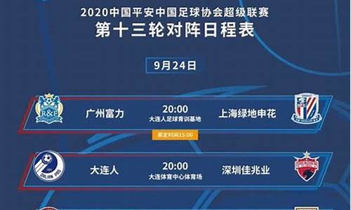 中超联赛2020赛程表_中超联赛2020赛程表大连赛区