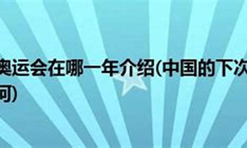 下次奥运会是什么时间_中国下次奥运会是什么时间