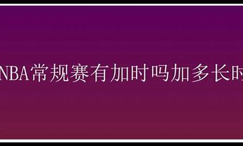 nba常规赛时间多长_nba常规赛时间多长一场