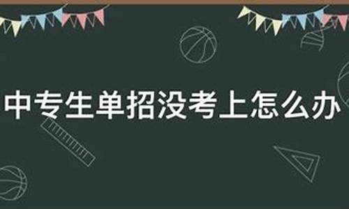 体育单招没考上怎么办_体育单招没考上怎么办又没参加高