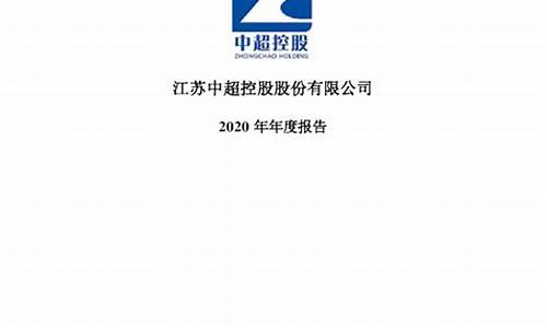 中超控股2020年报能赢利吗_中超控股 年报