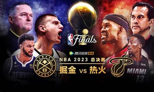 nba热火vs掘金总决赛g2录像回放_nba热火vs掘金总决赛g2录像回放在线观看