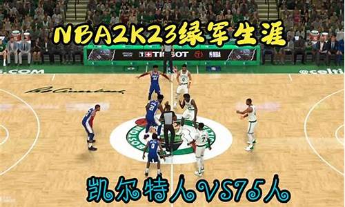 nba2k23生涯回顾比赛_nba2k23生涯回顾比赛有几场