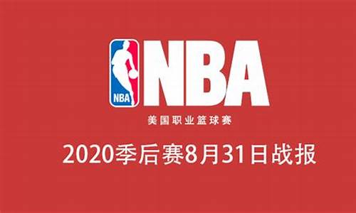 2020nba季后赛对阵表时间_2020nba季后赛比赛结果